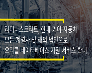리미니스트리트, 오라클 데이터베이스 유지보수 기술지원 서비스 확대 도입